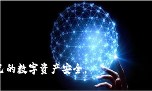   数字资产钱包冷包：安全存储与管理的最佳选择 / 

 guanjianci 数字资产，冷钱包，加密货币，安全存储 /guanjianci 

随着加密货币和数字资产的迅猛发展，越来越多的人开始关注这些新兴的金融工具。而数字资产钱包作为储存与管理这些资产的重要工具，逐渐成为了公众讨论的焦点。尤其是冷钱包（Cold Wallet）这种安全性极高的储存方式，越来越受到投资者的青睐。本篇文章将深入探讨数字资产钱包中的冷包，包括它的定义、操作方法、安全性、适用范围等方面，以及相关的常见问题，以帮助读者更好地了解这一主题。

什么是数字资产钱包冷包？

冷钱包通常是指没有与互联网连接的加密货币存储方式。它的主要功能是安全地存储用户的私钥及其它敏感信息，以保护其数字资产免受黑客攻击或其他网络安全威胁。相对于热钱包（Hot Wallet），冷钱包提供更高的安全性，因此广泛受到大型企业、机构投资者及重视安全的个人投资者的青睐。

冷钱包可以是硬件设备（如冷钱包工具），也可以是纸质钱包。硬件钱包是专门为了存储加密货币而设计的电子设备，用户可以将其连接到计算机上进行交易，但在未连接时无法被黑客攻击。纸钱包则是将私钥以二维码的形式打印出来，用户只需妥善保管这张纸即可。

为什么选择冷包进行数字资产存储？

选择冷钱包的主要原因是为了提高资产的安全性。热钱包虽然方便易用，但由于常常连接互联网，它们更容易受到黑客攻击、病毒感染等网络安全威胁。相对而言，冷钱包则通过物理隔离，减少了数字资产被盗的风险。以下是关于冷钱包的几个优点：

ul
    listrong更高的安全性：/strong由于冷钱包不直接连接互联网，用户的私钥在网络攻击下不易被窃取。/li
    listrong防病毒攻击：/strong冷钱包基本不受计算机病毒与恶意软件的影响，提升了整体安全性。/li
    listrong易于备份和恢复：/strong纸钱包和硬件钱包都可以通过备份及恢复操作较为简单地找到用户的资产。/li
    listrong支持多种加密货币：/strong大多数硬件钱包支持多种不同的数字资产，方便用户集中管理。/li
/ul

冷钱包的类型有哪些？

冷钱包主要有两种类型：硬件钱包和纸钱包。下面，我们将分别介绍这两种冷钱包的特点。

h4硬件钱包/h4

硬件钱包是专门设计用来存储数字资产的物理设备。它通常具备以下特点：

ul
    listrong高安全性：/strong硬件钱包内置私钥，不会在网络上暴露，不易遭受网络攻击。/li
    listrong便携性：/strong现代硬件钱包通常体积小巧，方便携带和使用。/li
    listrong友好的用户界面：/strong大多数硬件钱包配备简单明了的操作界面，用户易于操作。/li
/ul

h4纸钱包/h4

纸钱包是一种将私钥以二维码形式打印出来的冷钱包。在任何计算机上生成二维码后，用户可以将其打印并妥善保存。这种类型的冷钱包的优缺点如下：

ul
    listrong成本低：/strong纸钱包的创建几乎不需要任何成本，适合普通用户使用。/li
    listrong相对安全：/strong只要纸张保存妥当，私钥不被遗失或损坏，具有一定的安全性。/li
    listrong易于创建：/strong用户可以在离线环境下生成，并避免恶意攻击。/li
/ul

然而，纸钱包的缺点在于不便于频繁交易，一旦丢失或损坏，将导致资产无法找回。

如何选购适合的冷钱包？

选购冷钱包时，可以考虑以下几点：

ul
    listrong安全性：/strong选择那些被广泛认可并有良好用户反馈的品牌，确保其安全性。/li
    listrong支持币种：/strong确保所选的冷钱包支持您所持有的所有数字资产。/li
    listrong用户体验：/strong友好的用户界面可提高使用的便利性。/li
    listrong价格：/strong对比不同冷钱包的价格，选择适合自己预算的。/li
/ul

冷钱包的使用步骤是什么？

使用冷钱包的步骤一般包括以下几步：

ol
    listrong购买冷钱包：/strong选择合适的硬件钱包或纸钱包，确保购买渠道的安全性。/li
    listrong初始化钱包：/strong按照厂家指示进行设置，一般需要生成助记词并妥善保管。/li
    listrong转移数字资产：/strong通过发送交易将数字资产从热钱包转移至冷钱包，确保正确操作地址不要出错。/li
    listrong定期检查： /strong虽然冷钱包不常连接互联网，但定期检查其状态也是很有必要的。/li
/ol

冷钱包的安全性如何保障？

冷钱包虽然比热钱包安全，但我们依然需要采取一些措施提高其安全性：

ul
    listrong妥善保管助记词：/strong助记词是恢复钱包的关键，绝对不要将其以电子形式存储，建议写下来并妥善保管。/li
    listrong定期更新固件：/strong若使用硬件钱包，定期查看并更新其固件，保证上面的安全性与功能。/li
    listrong避免网络环境：/strong在生成钱包或执行任何重要操作时，尽量选择安全的环境，避免公共网络。/li
/ul

数字资产存储的未来趋势是什么？

伴随着区块链技术的发展，未来的数字资产存储将趋向更高的安全性与便利性。一些可能的趋势包括：

ul
    listrong多重签名钱包：/strong通过多个人的私钥共同授权，提高交易的安全性。/li
    listrong生物识别技术：/strong运用指纹、面部识别等生物识别技术提高用户的安全性。/li
    listrong集成更多金融服务：/strong冷钱包将可能与更多金融服务关联，实现更方便的资产管理。/li
/ul

常见问题解答

h41. 冷钱包与热钱包的主要区别是什么？/h4

冷钱包和热钱包的主要区别在于是否连接互联网。冷钱包不与网络直接交互，所以安全性极高，而热钱包则方便快捷但相对安全性较低。冷钱包适合长期存储，而热钱包则适合频繁交易。

h42. 如何保证冷钱包中的资产安全？/h4

要确保冷钱包中的资产安全，用户需要定期更新钱包的固件，遵循厂家更新指南，并妥善保管助记词。保持冷钱包在安全的环境中，避免连接不安全的网络，定期检查也能增添安全保障。

h43. 有哪些常见的冷钱包品牌？/h4

目前，市场上知名的冷钱包品牌包括 Ledger、Trezor等，这些品牌由于逐渐积累了良好的口碑和安全性，广受投资者信赖。用户可以根据自己的需求选择合适的品牌。

h44. 冷钱包如何备份和恢复？/h4

备份冷钱包一般是在刚初始化时保存助记词，恢复时则需要此助记词。备份纸钱包时，用户需要妥善保存纸张并防止物理损坏。硬件钱包的备份操作一般在其应用中进行。

h45. 冷钱包可以存储所有类型的加密货币吗？/h4

并不是所有冷钱包都支持所有类型的加密货币。用户在购买之前需要查看钱包支持的币种，确保其可以存储自己的资产。

h46. 如何从冷钱包进行提币？/h4

从冷钱包提币的过程一般是需要将冷钱包连接至计算机，通过冷钱包的应用程序将数字资产发送至目标地址。注意在发送时，要确保地址的正确性，避免发生资产损失。

综上所述，数字资产钱包中的冷包为用户提供了更高的安全性，是长期存储数字资产的理想选择。通过本文的详细介绍，读者应该对冷钱包有了更全面的理解，并能在实践中更好地保障自己的数字资产安全。