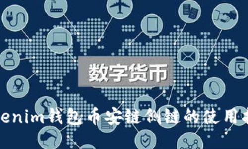 Tokenim钱包币安链侧链的使用指南