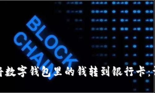 : 如何将数字钱包里的钱转到银行卡：详细指南