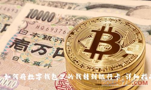 : 如何将数字钱包里的钱转到银行卡：详细指南