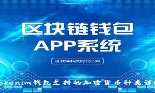 Tokenim钱包支持的加密货币种类详解