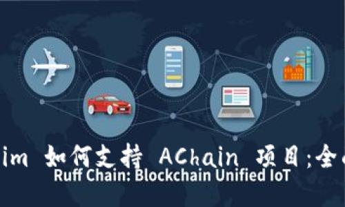 Tokenim 如何支持 AChain 项目：全面解析