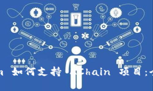 Tokenim 如何支持 AChain 项目：全面解析