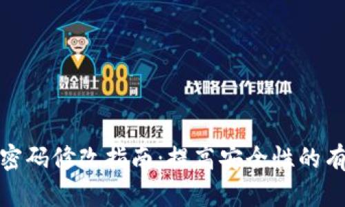 冷钱包密码修改指南：提高安全性的有效措施