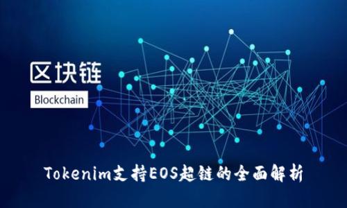 Tokenim支持EOS超链的全面解析