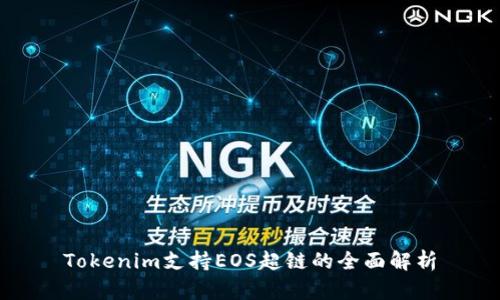 Tokenim支持EOS超链的全面解析