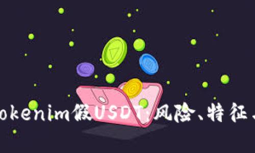 深入了解Tokenim假USDT：风险、特征与防范措施