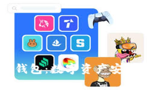京东库里冷钱包：数字资产安全的最佳选择