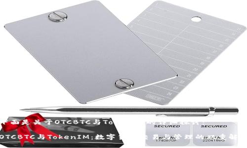 下面是关于OTCBTC与TokenIM的详细探讨：

OTCBTC与TokenIM：数字货币交易与管理的双重解读