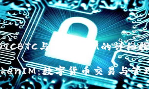 下面是关于OTCBTC与TokenIM的详细探讨：

OTCBTC与TokenIM：数字货币交易与管理的双重解读
