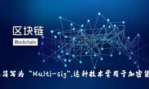 多重签名的英文是 
