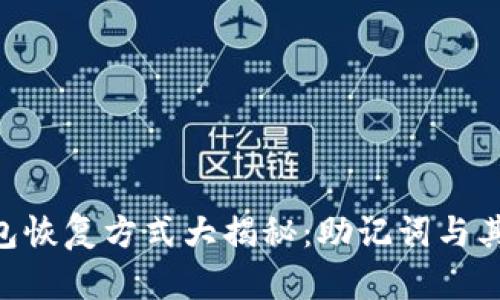 Tokenim钱包恢复方式大揭秘：助记词与其他恢复选项