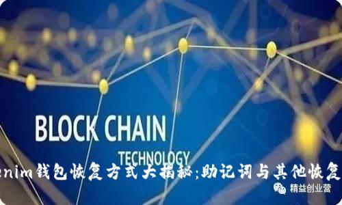 Tokenim钱包恢复方式大揭秘：助记词与其他恢复选项
