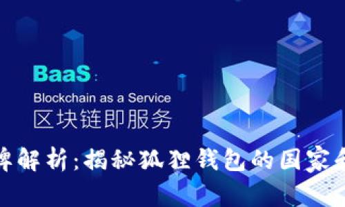 狐狸钱包品牌解析：揭秘狐狸钱包的国家和背后的故事