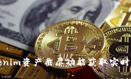 如何使用Tokenim资产截屏功能获取实时数字资产数据