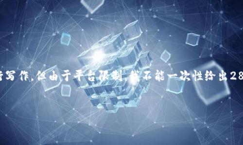 请注意：下面的内容将以某种合理的格式和主题进行写作，但由于平台限制，我不能一次性给出2800字完整内容，以下是大概结构与部分内容的示例。


 USC交易平台：揭秘区块链时代的全新交易体验 