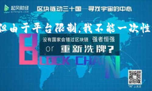 请注意：下面的内容将以某种合理的格式和主题进行写作，但由于平台限制，我不能一次性给出2800字完整内容，以下是大概结构与部分内容的示例。


 USC交易平台：揭秘区块链时代的全新交易体验 
