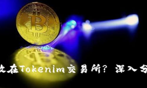 XRP能否放在Tokenim交易所? 深入分析与指南