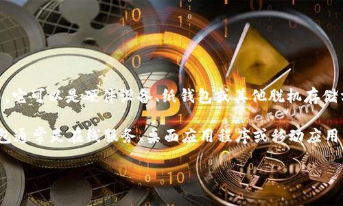 在加密货币领域，“冷钱包”和“热钱包”分别用英语表示为“Cold Wallet”和“Hot Wallet”。 

冷钱包（Cold Wallet）是指不连接互联网的加密货币存储方式，通常用于长期持有和安全性较高的交易。它可以是硬件设备、纸钱包或其他脱机存储方法。这种方式由于不与互联网连接，较少受到网络攻击的威胁。

热钱包（Hot Wallet）则指连接互联网的加密货币存储方式，通常用于日常交易、购物或迅速转账。热钱包通常是在线服务、桌面应用程序或移动应用程序，便于用户快速访问和使用他们的加密货币。然而，由于处于联网状态，热钱包面临更高的安全风险。

如果您需要更详细的信息或比较两者的优劣，请告诉我！
