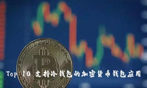 Top 10 支持冷钱包的加密货币钱包应用