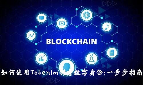 如何使用Tokenim创建数字身份：一步步指南