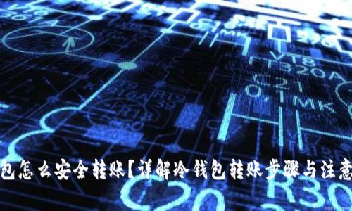 冷钱包怎么安全转账？详解冷钱包转账步骤与注意事项