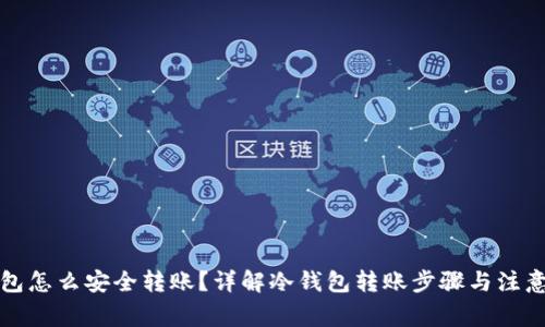 冷钱包怎么安全转账？详解冷钱包转账步骤与注意事项
