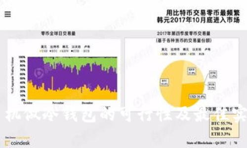 用旧手机做冷钱包的可行性及最佳实践指南