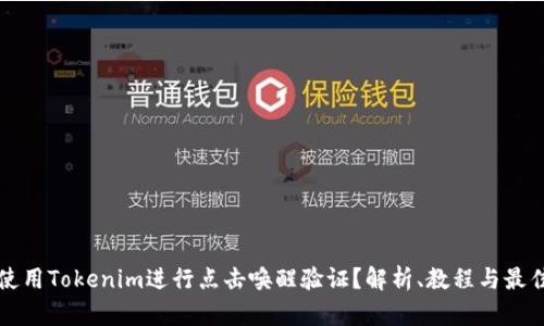 如何使用Tokenim进行点击唤醒验证？解析、教程与最佳实践