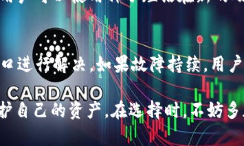 biao ti硬件冷钱包的用途与优势解析/biao ti
硬件冷钱包, 数字资产, 加密货币, 安全性/guanjianci

在数字资产日益普及的今天，硬件冷钱包作为一种重要的加密货币存储方式逐渐进入人们的视野。与传统的热钱包相比，硬件冷钱包凭借其高安全性和便利性，使得越来越多的投资用户选择使用。本篇文章将详细介绍硬件冷钱包的各类用途、优势以及常见问题，帮助用户更好地理解其价值和应用场景。

一、什么是硬件冷钱包？
硬件冷钱包是一种专为存储数字货币而设计的物理设备。它可以将私钥离线保存，从而避免因网络攻击而造成的资产损失。通常，硬件冷钱包通过USB、蓝牙或其他连接方式与电脑或手机连接，一旦资产被转移入冷钱包，它就处于离线状态，大幅降低了黑客攻击的风险。

二、硬件冷钱包的用途
硬件冷钱包的主要用途包括以下几个方面：

h41. 安全存储数字资产/h4
硬件冷钱包提供一种高安全性存储数字货币的方式。用户可以将其加密货币的私钥存储在硬件设备上，而不是在线存储，如交易所钱包等。这种方式可有效避免因网络攻击或平台故障而导致的资产损失。

h42. 有效防止钓鱼攻击/h4
使用硬件冷钱包，用户在转账时并不直接接触私钥，这样可以有效防止钓鱼攻击。即使用户不小心访问了恶意网站，私钥也不会被泄露，从而保护了用户的资产安全。

h43. 多币种支持/h4
许多硬件冷钱包支持多种加密货币的存储。这意味着用户可以在一个设备上安全地管理不同类型的数字资产，方便用户进行投资与管理。

h44. 用户自我掌控/h4
硬件冷钱包给用户提供了完全的自我掌控。用户可以随时查看、转移或管理自己的资产，无需依赖第三方，这在一定程度上降低了信任风险。

h45. 长期投资的理想选择/h4
对于长期持有加密货币的投资者，硬件冷钱包是一个理想的选择。它能够为用户提供可靠的安全保障，使用户能够安心地持有数字资产而不必担心短期价格波动。

三、硬件冷钱包的优势
除了用途之外，硬件冷钱包还有许多显著的优势：

h41. 高安全性/h4
用户的数字资产和私钥存储在设备中，绝大多数硬件冷钱包采用安全芯片，提升了安全性，只有在用户授权的情况下才能进行交易。这种高安全性使得硬件冷钱包成为目前最安全的数字资产存储方式之一。

h42. 离线环境/h4
硬件冷钱包在离线环境中工作，几乎不受在线攻击和病毒感染的影响，极大降低了黑客盗取用户资产的可能性。

h43. 便捷的使用体验/h4
多数硬件冷钱包设计简洁、易于使用。即使是新手用户，也可以轻松完成设备的初始化以及资产的管理。此外，很多设备还配备了用户友好的软件界面，让资产管理变得更加方便。

h44. 支持多种币种与交换/h4
硬件冷钱包通常支持多种加密货币的存储，使得用户不必为每一种数字货币购买不同的钱包设备。同时，有些硬件冷钱包还内置了交易功能，方便用户快速进行币种的转换和交易。

h45. 定期固件升级/h4
许多硬件冷钱包制造商会提供定期的固件升级，以提升产品的安全性与功能性。用户可以及时更新设备，确保其在最新的安全环境下运行。

四、可能相关的问题

h41. 硬件冷钱包与热钱包的区别是什么？/h4
硬件冷钱包与热钱包的主要区别在于安全性和使用场景。热钱包是通过互联网连接的数字钱包，适合日常交易和小额交易，但由于始终在线，存在被黑客攻击的风险。而硬件冷钱包是离线存储，安全性较高，更适合长期持有大额资产。用户需要根据自己的需求选择适合的数字钱包。

h42. 如何选择合适的硬件冷钱包？/h4
选择合适的硬件冷钱包需要考虑多个因素，如支持的币种、产品安全性、用户体验、价格和制造商口碑等。在选择时，可以查阅相关的评测与用户反馈，确保选购到一个高质量的设备。

h43. 硬件冷钱包使用的复杂度如何？/h4
大部分硬件冷钱包的使用过程设计得相对简单，即便是新手也能轻松上手。设备通常附带用户手册，并配备图形化的软件界面，用户只需按照指引进行设置、备份和使用，一般不会有太大困难。

h44. 硬件冷钱包是否会丢失我的资产？/h4
硬件冷钱包本身是安全的，但用户仍需负责妥善保管好设备及其备份。如果设备损坏或遗失，用户需依赖备份恢复资产。如果用户未妥善备份私钥或种子短语，那可能会导致资产的永久损失，所以备份是非常重要的。

h45. 如何进行资产的备份与恢复？/h4
大多数硬件冷钱包在初始化时会生成一个种子短语，一般由12-24个单词构成。用户需将这些单词妥善记录并存储在安全的地方。若硬件钱包损坏或丢失，用户可以使用种子短语在新的硬件钱包上恢复所有资产。因此，保护好种子短语至关重要。

h46. 硬件冷钱包的常见故障是什么？/h4
硬件冷钱包可能会出现一些常见故障，比如设备无法与电脑连接、无法识别、操作不响应等。遇到这些问题时，通常可以通过重启设备或检查连接线和USB端口进行解决。如果故障持续，用户最好查阅产品手册或联系客服获取帮助。

综上所述，硬件冷钱包凭借其卓越的安全性和方便的管理体验，成为了越来越多数字资产持有者的首选。了解其用途及优势，可以帮助用户更好地管理和保护自己的资产。在选择时，不妨多加比较，以找到最适合自己的产品。随着加密货币生态的不断演变，硬件冷钱包的市场需求将持续增长，科技的发展也将为其提供更为全面的保护与便捷性。