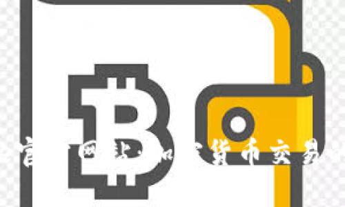Bitbase官方网站：加密货币交易的新起点