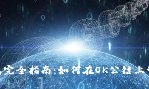 Tokenim钱包完全指南：如何在OK公链上管理数字资产