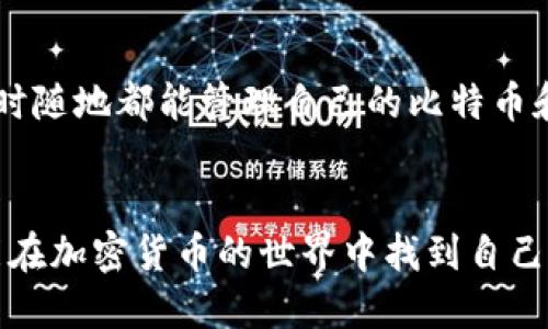   如何使用Tokenim收取比特币：全面指南 / 
 guanjianci Tokenim, 比特币, 加密货币, 数字钱包 /guanjianci 

随着加密货币的普及，越来越多的人开始了解和使用数字资产。在众多的加密货币平台中，Tokenim以其简洁易用的界面和高效安全的交易系统受到广泛关注。本文将详细介绍如何使用Tokenim收取比特币，并结合相关的操作步骤和建议，帮助用户更好地利用这一平台进行数字资产管理。

Tokenim不仅支持比特币的接收与发送，还支持多种其他主流加密货币的交易。在这个过程中，我们还将探讨一些常见问题及其解决方案，帮助用户更全面地理解和使用Tokenim。

一、Tokenim平台介绍
Tokenim是一个集成了多种加密货币交易功能的平台，用户可以在这里轻松地进行数字资产的转账、交换和收款等操作。平台的安全性和便利性是其受到用户青睐的主要原因之一。Tokenim支持多种安全认证方式，确保用户的资产安全。此外，Tokenim的用户界面友好，便于初学者快速上手。
在Tokenim上，用户不仅可以创建自己的数字钱包，还可以使用内置的交易工具进行实时交易，无需繁琐的第三方操作。同时，Tokenim也提供了一些教育资源，帮助用户更好地理解加密货币市场的动态和操作技巧。

二、如何创建Tokenim账户
首先，用户需要访问Tokenim的官方网站并点击注册。在注册过程中，用户需提供有效的电子邮件地址和设置密码。为了确保账户的安全，建议用户在设置密码时使用包含数字、字母及特殊符号的复杂密码。
注册后，用户还需根据平台要求进行身份验证，这一般包括提交身份证明文件等。完成身份验证后，用户将获得正式的Tokenim账户，可以开始使用平台的各项服务。

三、如何在Tokenim上收取比特币
要在Tokenim上收取比特币，用户首先需要登录其账户，进入钱包部分。在钱包界面，用户将看到不同加密货币的钱包地址。在比特币部分，用户可以找到自己的比特币地址。
用户可以选择将该地址分享给希望转账给他们的发送者，或者使用二维码的形式进行接收。在确认对方转账后，用户应能在自己的Tokenim账户中看到比特币的到账记录。

四、Tokenim的安全性
Tokenim平台在安全性方面采取了多种措施以保护用户资产。首先，所有用户资金将存储在冷钱包中，减少了在线被攻击的风险。此外，平台还提供两步验证功能，增加了账户登陆的安全性。
为了避免用户因钓鱼或其他网络攻击而损失资产，Tokenim还会定期向用户发布安全提醒，并建议用户警惕可疑链接和虚假信息。

五、Tokenim的手续费结构
在进行比特币转账时，Tokenim平台会收取一定的手续费，用户在进行交易前应充分了解这些费用结构。手续费的多少通常与市场动态、网络拥堵程度等因素有关。
平台会在用户确认交易前清晰地标示出相应的费用，确保用户在使用过程中不会有意外的资金损失。为了最大程度地降低手续费，用户应选择网络较为平稳的时段进行交易。

六、可能的相关问题
在使用Tokenim收取比特币的过程中，用户可能会遇到各种问题。以下是一些常见疑问及其答案：

问题一：Tokenim支持哪些加密货币？
作为一个综合性的平台，Tokenim支持多种主流的加密货币，包括比特币（BTC）、以太坊（ETH）、瑞波币（XRP）、莱特币（LTC）等。用户可以在一个平台上管理多种资产，便于进行交易与转账。
除了主流加密货币外，Tokenim也逐渐在增加对新兴数字货币的支持，使用户能够与时俱进，抓住投资机会。

问题二：如果我忘记了Tokenim的密码怎么办？
如果用户忘记了Tokenim的密码，可以通过平台提供的“忘记密码”功能进行重置。用户需要填写注册时的电子邮件地址，系统将会发送一封重置密码的邮件。用户需根据指示来创建一个新的密码。
为了保护账户安全，强烈建议在重新设置密码后，启用两步验证功能，增加账户安全性。

问题三：在Tokenim上如何进行比特币转账？
进行比特币转账的步骤非常简单：登录Tokenim账户后，进入钱包界面，选择比特币选项，并点击“发送”。用户需要输入接收者的比特币地址及转账金额。
在确认信息无误后，用户可以选择发送。在此过程中，Tokenim会提示用户相关的手续费，让用户们清楚此次转账的结构。

问题四：Tokenim的客服支持如何？
Tokenim提供多渠道的客户支持，包括在线客服、电子邮箱支持及社区论坛等。用户在遇到任何问题时，可以通过这些渠道寻求帮助。
建议用户在联系支持前，查看Tokenim的帮助中心，了解常见问题的解答，以便快速找到解决方案。

问题五：我可以使用Tokenim进行法币交易吗？
Tokenim的主要功能是支持加密货币交易，目前暂不支持法币（如美元、欧元等）的直接交易。不过，用户可以通过其他平台将法币兑换成比特币，再转入Tokenim进行交易。
为了增强用户体验，Tokenim可能会在未来考虑增加法币支持的功能，敬请期待他们的最新公告。

问题六：Tokenim是否支持移动设备使用？
是的，Tokenim支持移动设备的使用。用户可以在其网站上访问Tokenim的移动版，或下载官方的移动应用。通过移动应用，用户随时随地都能管理自己的比特币和其他加密货币。
移动应用的界面友好，操作简单，用户可以轻松实现余额查询、交易等功能，无需在电脑前办公。

通过以上的内容，我们全面介绍了如何使用Tokenim收取比特币及相关问题的解答。希望能够帮助到广大的用户，让每一个人都能在加密货币的世界中找到自己的位置，享受数字资产的便捷与机遇。
