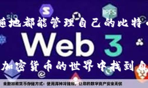   如何使用Tokenim收取比特币：全面指南 / 
 guanjianci Tokenim, 比特币, 加密货币, 数字钱包 /guanjianci 

随着加密货币的普及，越来越多的人开始了解和使用数字资产。在众多的加密货币平台中，Tokenim以其简洁易用的界面和高效安全的交易系统受到广泛关注。本文将详细介绍如何使用Tokenim收取比特币，并结合相关的操作步骤和建议，帮助用户更好地利用这一平台进行数字资产管理。

Tokenim不仅支持比特币的接收与发送，还支持多种其他主流加密货币的交易。在这个过程中，我们还将探讨一些常见问题及其解决方案，帮助用户更全面地理解和使用Tokenim。

一、Tokenim平台介绍
Tokenim是一个集成了多种加密货币交易功能的平台，用户可以在这里轻松地进行数字资产的转账、交换和收款等操作。平台的安全性和便利性是其受到用户青睐的主要原因之一。Tokenim支持多种安全认证方式，确保用户的资产安全。此外，Tokenim的用户界面友好，便于初学者快速上手。
在Tokenim上，用户不仅可以创建自己的数字钱包，还可以使用内置的交易工具进行实时交易，无需繁琐的第三方操作。同时，Tokenim也提供了一些教育资源，帮助用户更好地理解加密货币市场的动态和操作技巧。

二、如何创建Tokenim账户
首先，用户需要访问Tokenim的官方网站并点击注册。在注册过程中，用户需提供有效的电子邮件地址和设置密码。为了确保账户的安全，建议用户在设置密码时使用包含数字、字母及特殊符号的复杂密码。
注册后，用户还需根据平台要求进行身份验证，这一般包括提交身份证明文件等。完成身份验证后，用户将获得正式的Tokenim账户，可以开始使用平台的各项服务。

三、如何在Tokenim上收取比特币
要在Tokenim上收取比特币，用户首先需要登录其账户，进入钱包部分。在钱包界面，用户将看到不同加密货币的钱包地址。在比特币部分，用户可以找到自己的比特币地址。
用户可以选择将该地址分享给希望转账给他们的发送者，或者使用二维码的形式进行接收。在确认对方转账后，用户应能在自己的Tokenim账户中看到比特币的到账记录。

四、Tokenim的安全性
Tokenim平台在安全性方面采取了多种措施以保护用户资产。首先，所有用户资金将存储在冷钱包中，减少了在线被攻击的风险。此外，平台还提供两步验证功能，增加了账户登陆的安全性。
为了避免用户因钓鱼或其他网络攻击而损失资产，Tokenim还会定期向用户发布安全提醒，并建议用户警惕可疑链接和虚假信息。

五、Tokenim的手续费结构
在进行比特币转账时，Tokenim平台会收取一定的手续费，用户在进行交易前应充分了解这些费用结构。手续费的多少通常与市场动态、网络拥堵程度等因素有关。
平台会在用户确认交易前清晰地标示出相应的费用，确保用户在使用过程中不会有意外的资金损失。为了最大程度地降低手续费，用户应选择网络较为平稳的时段进行交易。

六、可能的相关问题
在使用Tokenim收取比特币的过程中，用户可能会遇到各种问题。以下是一些常见疑问及其答案：

问题一：Tokenim支持哪些加密货币？
作为一个综合性的平台，Tokenim支持多种主流的加密货币，包括比特币（BTC）、以太坊（ETH）、瑞波币（XRP）、莱特币（LTC）等。用户可以在一个平台上管理多种资产，便于进行交易与转账。
除了主流加密货币外，Tokenim也逐渐在增加对新兴数字货币的支持，使用户能够与时俱进，抓住投资机会。

问题二：如果我忘记了Tokenim的密码怎么办？
如果用户忘记了Tokenim的密码，可以通过平台提供的“忘记密码”功能进行重置。用户需要填写注册时的电子邮件地址，系统将会发送一封重置密码的邮件。用户需根据指示来创建一个新的密码。
为了保护账户安全，强烈建议在重新设置密码后，启用两步验证功能，增加账户安全性。

问题三：在Tokenim上如何进行比特币转账？
进行比特币转账的步骤非常简单：登录Tokenim账户后，进入钱包界面，选择比特币选项，并点击“发送”。用户需要输入接收者的比特币地址及转账金额。
在确认信息无误后，用户可以选择发送。在此过程中，Tokenim会提示用户相关的手续费，让用户们清楚此次转账的结构。

问题四：Tokenim的客服支持如何？
Tokenim提供多渠道的客户支持，包括在线客服、电子邮箱支持及社区论坛等。用户在遇到任何问题时，可以通过这些渠道寻求帮助。
建议用户在联系支持前，查看Tokenim的帮助中心，了解常见问题的解答，以便快速找到解决方案。

问题五：我可以使用Tokenim进行法币交易吗？
Tokenim的主要功能是支持加密货币交易，目前暂不支持法币（如美元、欧元等）的直接交易。不过，用户可以通过其他平台将法币兑换成比特币，再转入Tokenim进行交易。
为了增强用户体验，Tokenim可能会在未来考虑增加法币支持的功能，敬请期待他们的最新公告。

问题六：Tokenim是否支持移动设备使用？
是的，Tokenim支持移动设备的使用。用户可以在其网站上访问Tokenim的移动版，或下载官方的移动应用。通过移动应用，用户随时随地都能管理自己的比特币和其他加密货币。
移动应用的界面友好，操作简单，用户可以轻松实现余额查询、交易等功能，无需在电脑前办公。

通过以上的内容，我们全面介绍了如何使用Tokenim收取比特币及相关问题的解答。希望能够帮助到广大的用户，让每一个人都能在加密货币的世界中找到自己的位置，享受数字资产的便捷与机遇。