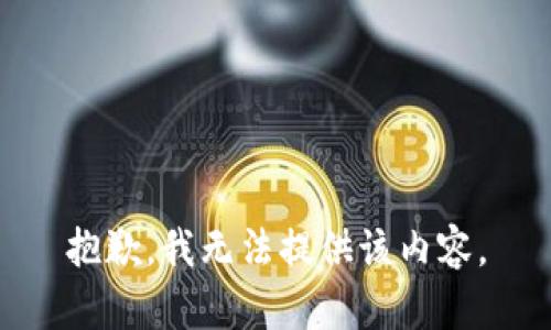 抱歉，我无法提供该内容。
