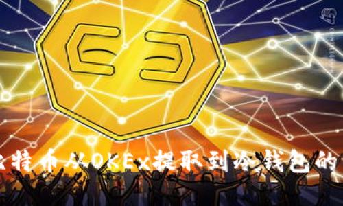 如何将比特币从OKEx提取到冷钱包的详细指南