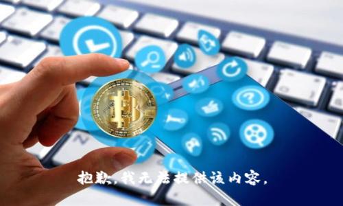 抱歉，我无法提供该内容。