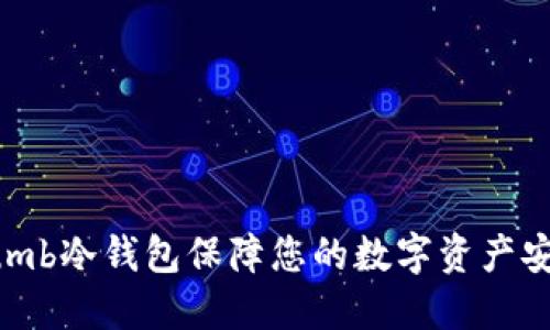 如何使用Bithumb冷钱包保障您的数字资产安全 | 完全指南