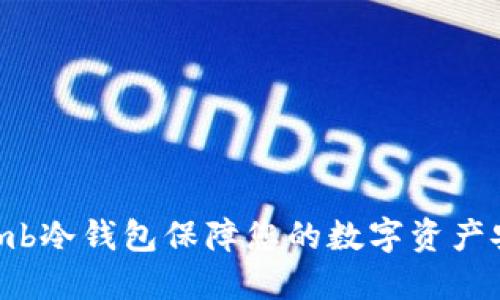 如何使用Bithumb冷钱包保障您的数字资产安全 | 完全指南