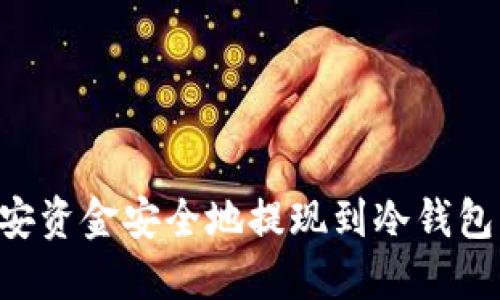 如何将币安资金安全地提现到冷钱包：全面指南