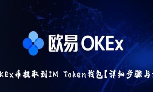 如何将OKEx币提取到IM Token钱包？详细步骤与注意事项