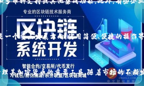 biao ti冷钱包硬件定制：安全存储数字资产的最佳选择/biao ti  
冷钱包, 硬件钱包, 数字资产, 加密货币/guanjianci  

### 什么是冷钱包硬件定制？

冷钱包通常指的是一种不与网络相连的数字资产存储方法，它通过物理设备来确保私钥的安全。硬件钱包则是冷钱包的一种具体实现，用于存储各种加密货币的私钥。冷钱包硬件定制是为特定用户或企业的需求进行设计和生产的硬件钱包，其目的是在安全的基础上提供个性化的功能和外观。

冷钱包硬件定制的关键在于安全性和私密性。由于加密货币的价值不断增加，黑客攻击的事件频繁发生，如何安全地存储这些数字资产显得尤为重要。因此，冷钱包硬件定制逐渐成为了许多投资者及企业的首选。

### 冷钱包硬件定制的优势

#### 1. 高安全性

由于冷钱包不直接连接到互联网，因此它们可以有效地防止来自网络的攻击。这意味着即使黑客入侵了你的电脑或移动设备，也无法访问到存储在冷钱包中的私钥。此外，硬件钱包通常具有额外的安全功能，例如PIN码和生物识别技术，使保护用户资产变得更加安全。

#### 2. 独特性和个性化

通过硬件钱包的定制，用户能够根据自己的需求和喜好来选择不同的外观、功能以及操作界面。例如，一些功能可能包括多种货币的支持、集成功能（如身份验证或支付功能），甚至用户自定义的硬件外观。这种个性化的选择大大增强了用户的使用体验。

#### 3. 易于使用

尽管冷钱包的设计初衷是为了安全，但目前市场上的某些冷钱包硬件设备具有很好的用户友好性。用户可以通过简单的界面和操作步骤轻松管理自己的数字资产。这一点对于普通用户而言，是非常重要的。

#### 4. 合规性和品牌展示

对于一些企业用户，冷钱包硬件定制不仅仅是安全问题，还有合规和品牌的问题。定制硬件钱包可以按照相应的法规进行设计，确保合规性。此外，品牌可以通过硬件钱包展示自己的LOGO和产品特点，加深用户的品牌认知。

### 冷钱包硬件定制需要注意的方面

#### 1. 安全性

尽管冷钱包提供了高安全性，但在定制时仍需要考虑材料、技术架构、制造工艺等方面。在选择制造商时，确保其拥有良好的信誉和相关的安全认证。同时，用户在持有冷钱包时，应注意定期更新其安全策略，以应对新兴的网络威胁。

#### 2. 成本问题

定制硬件钱包通常比普通商品要贵。如果企业或个人考虑成本，定制的必要性和预算管理显得至关重要。因此，在进行冷钱包硬件定制时，应进行充分的市场调查和成本分析。

#### 3. 用户体验

虽然安全性是冷钱包硬件定制的主要考虑因素，但用户体验和易用性也同样重要。一个设计优良、易于操作的硬件钱包会得到更多用户的喜爱。因此，在定制过程中，需求分析和用户反馈显得非常必要。

### 常见问题解答

#### 冷钱包硬件定制的过程是怎样的？

冷钱包硬件定制的过程通常包括需求分析、设计、制造及测试几个步骤。首先，与用户沟通明确需求，包括外观、功能和预算。接下来，设计团队会出具产品的原型图，并经历多次迭代，以满足用户的要求。一旦设计方案确认无误，就进入制造阶段。这一阶段需要严格控制质量，确保每一个产品的安全性和稳定性。最后，通过测试验证硬件钱包的功能、耐用性和安全性，确保用户的数字资产面临最低的风险。

#### 冷钱包硬件定制的安全性如何保障？

为了保障冷钱包硬件的安全性，定制制造商通常会采用多种技术手段。首先，硬件钱包内部使用了安全芯片，他们可以独立存储私钥，并提供硬件级的加密；其次，加密协议在数据传输和存储过程中增加了额外的保护。在物理层面上，很多冷钱包会采用防篡改的设计，确保即使有人试图拆解设备，也难以获得内部的安全信息。此外，制造商会提供定期的软件更新，以确保用户的设备能够抵御新的安全威胁。

#### 冷钱包硬件定制的市场前景如何？

随着加密货币行业的发展，冷钱包硬件定制的市场前景非常广阔。越来越多的人意识到安全存储数字资产的重要性，特别是在经历了一些重大黑客攻击事件之后，市场对冷钱包的需求日益增长。此外，随着技术的进步，冷钱包硬件将提供越来越多的功能和可能性，满足不同用户群体的需求。因此，冷钱包硬件的定制化生产将为相关企业带来巨大的商业机会。

#### 如何选择适合的冷钱包硬件定制服务商？

选择合适的冷钱包硬件定制服务商需要考虑多个因素，包括厂家信誉、产品质量、服务水平及售后保障。首先，建议用户对多家厂商进行比较，通过查阅相关资料和用户反馈来了解其声誉与业务能力；其次，产品质量至关重要，用户应要求查看样品和相关认证，以确保其符合相关安全和质量标准；最后，售后服务也是选择的关键因素，确保能得到及时的技术支持和产品维护。

#### 冷钱包硬件定制能满足哪些特定需求？

冷钱包硬件定制能够满足多方面的需求，包括外观定制、功能扩展和合规要求。对于一些企业客户，他们可能要求硬件钱包上印制自己的品牌标识；对于其他用户，他们可能希望增加多币种支持或其他集成功能。此外，有些企业亦需符合财政监管要求，因此在定制时须确保产品满足相应的行业标准。

#### 冷钱包硬件定制的未来发展趋势是什么？

冷钱包硬件定制的未来发展趋势包括安全性增强、功能多样化和用户体验。随着技术的不断进步，硬件钱包将会越来越安全，支持的加密货币种类也将不断增加。同时，用户体验也是一个重点发展方向，使用简便、便捷的操作界面将成为未来冷钱包的重要标准。此外，结合智能合约和区块链的特性，未来个性化的冷钱包将不仅仅是一个存储工具，也将逐步向多功能金融服务平台转变。

### 结论

冷钱包硬件定制为用户提供了一种安全、高效、个性化的数字资产存储方案。尽管其在定制过程中会面临诸多挑战，但只要认真选择和把控，冷钱包硬件定制将成为越来越多用户管理其加密货币的重要工具。随着市场的不断发展，这一领域也将迎来新的机遇和挑战，未来值得我们关注。