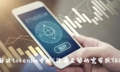 : 如何解决tokenim中的“没有足够的宽带或TRX”问