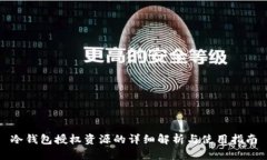 冷钱包授权资源的详细解析与使用指南