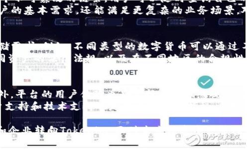 jiaotiTokenim是什么存储？深入解析这一新兴技术/jiaoti
Tokenim, 存储, 区块链, 数字资产/guanjianci

在当前快速发展的数字化时代，数字资产的存储成为了一个关键问题。随着区块链技术的持续进步，各种新兴的存储解决方案也逐渐涌现。其中，Tokenim作为一种新型的存储方式，正在引起越来越多的关注。本文将深入探讨Tokenim是什么，它的作用以及其在数字资产存储领域的重要性。

Tokenim的定义与基本概念

Tokenim是一种基于区块链技术的存储解决方案，其主要目标是通过去中心化的方式来管理和安全存储数字资产。简单来说，Tokenim将资产的所有权、交易和存储记录都以区块链的形式加以记录，确保数据的不可篡改与透明性。与传统的存储模式相比，Tokenim的优势在于其可以有效防止黑客攻击、数据丢失以及其他潜在的风险。

Tokenim的工作原理

Tokenim的工作原理基于区块链技术，本质上是一种去中心化的账本。每当用户进行一笔资产交易时，这笔交易会被打包成一个“区块”，并与之前的区块链条相连。通过这样的方式，所有的交易记录都会被安全地记录在网络中，任何人都可以通过公开的区块链查阅这些信息。因此，Tokenim可以确保数字资产的安全性和透明性。

Tokenim在安全性上的优势

安全性是Tokenim的一大核心优势。由于其去中心化特性，Tokenim可以有效降低数据被篡改或丢失的风险。与传统的存储方式相比，Tokenim避免了单点故障问题，任何一台服务器的故障都不会影响整个网络的正常运转。此外，Tokenim还使用高级加密技术来保护用户数据，这使得即使在极端情况下，数据依然能够得到妥善的保护。

Tokenim的应用场景

Tokenim可以应用于多种场景，包括但不限于数字货币、智能合约、数字身份管理等。例如，在数字货币的存储方面，Tokenim能够为用户提供更加安全、便捷的资产管理方式。用户可以通过Tokenim来存储和转移其数字资产，确保其在交易过程中的安全性。

Tokenim和其他存储解决方案的比较

与传统的集中式存储模式相比，Tokenim的去中心化特性显得尤为突出。在集中式存储中，所有数据都存放在一个中心化的服务器上，这就增加了数据被攻击或丢失的风险。而Tokenim通过将数据分散到多个节点上，实现了数据的安全管理。此外，Tokenim还具有更高的透明度，用户可以随时查看自己的交易记录，以及这些记录的完整性。

Tokenim的未来发展趋势

展望未来，Tokenim在数字资产存储领域的发展潜力不容小觑。随着区块链技术的日益成熟，Tokenim可能会逐渐成为数字资产存储的主流解决方案。更多的企业和用户将意识到Tokenim所带来的安全性和便利性，从而加速其在各个行业的应用。尤其是在金融领域，Tokenim有望成为资产管理和交易的一种标准方式。

用户如何开始使用Tokenim

对于普通用户而言，开始使用Tokenim相对简单。用户只需要选择支持Tokenim存储的数字钱包或交易平台，并进行注册。然后，用户可以将自己的数字资产转移到Tokenim支持的地址上，系统会自动为用户提供相关存储和管理服务。同时，用户还需了解如何进行资安保障，包括设置强密码、启用双因素验证等，从而进一步提升资产的安全性。

相关问题和详细解答

1. Tokenim的安全性有多高？
Tokenim的安全性主要体现在其去中心化结构和使用的加密技术。首先，去中心化意味着数据不会存储在单一的服务器上，而是分布在多个节点，这大大降低了数据被篡改或丢失的风险。其次，Tokenim采用先进的加密方法来保护用户数据，确保即使在数据传输和存储过程中，信息也不会被第三方窃取。
同时，用户在使用Tokenim时，可以设置多重身份验证，这为账户提供了额外的安全层。此外，Tokenim还具备审计功能 enables，让用户可以随时查看并确认他们的交易记录和数据完整性。这一切都是为了保障用户在使用Tokenim时的安全体验。

2. Tokenim与传统存储方案相比的主要优势是什么？
Tokenim与传统存储方案相比，主要优势体现在如下几个方面。首先是安全性，Tokenim通过分散存储和加密技术，抵御了许多传统存储方式的安全隐患。其次是透明性，所有交易记录在区块链上都是公开且可查的，用户可以随时验证交易的准确性，增加了财务透明度。
此外，Tokenim具有较高的可访问性。由于是基于区块链的解决方案，用户只需通过互联网就能随时随地访问自己的资产，而不必依赖特定的地点或设施。最后，Tokenim降低了交易成本，免去了许多中介或手续费用，让用户能够更直接、更高效地进行交易。

3. 使用Tokenim存储数字资产需要注意什么？
在使用Tokenim存储数字资产时，用户应特别注意以下几点。首先，确保使用受信任的平台或钱包。用户应了解该平台的安全性以及其在业界的声誉，避免使用不良平台可能带来的风险。
其次，强密码的设置非常重要，用户应避免使用简单或常见的密码。同时，启用双因素验证可以增强账户的安全。此外，定期备份自己的私钥或恢复助记词也是必不可少的措施，以确保在遭遇意外情况时能够安全恢复账户。

4. Tokenim如何保证数据的可追溯性？
Tokenim通过区块链技术确保数据的可追溯性。在区块链上，所有的交易记录都会被永久保存，每一笔交易都包含前一笔交易的哈希值，这形成了一个不可篡改的链条。用户可以随时查询自己的资产记录，验证交易的真实性和完整性。
此外，Tokenim还提供了一系列工具和接口，使得开发者能够在区块链上构建应用，为用户提供查询和管理资产的便利。这使得Tokenim不仅支持用户的基本需求，还能满足更复杂的业务场景，对数据追溯性提供了强有力的支持。

5. Tokenim是否适合所有类型的数字资产？
Tokenim适合大多数类型的数字资产，包括但不限于加密货币、代币和虚拟物品。由于Tokenim的灵活性和可扩展性，它能够适应不同类型资产的存储需求。例如，不同类型的数字货币可以通过不同的合约进行管理，Tokenim也能够支持这一需求。
然而，具体的实现方式可能会有所不同，用户在使用前应了解具体资产的存储要求，并确保所选平台能够支持该资产的管理。此外，用户还需关注不同资产的法律法规，以及在不同地区的合规性，以防止潜在的法律风险。

6. 如何选择合适的Tokenim平台？
选择合适的Tokenim平台时，用户应考虑多个方面。首先，平台的安全性至关重要，用户可以查看其安全措施、历史安全事件以及用户的反馈意见。此外，平台的用户体验也是选择上不容忽视的因素，良好的用户界面和便捷的操作流程能够让用户更轻松地管理资产。
其次，用户应关注平台的费用结构，包括交易费、提取费等。这些费用可能会影响用户的实际收益，因此用户应选择费率合理的平台。此外，平台的客户支持和技术支持也是考量的重要指标，良好的客户支持能帮助用户在遇到问题时及时得到解决。

综上所述，Tokenim作为一种新兴的存储方案，正在重新定义数字资产的管理和存储方式。其去中心化的特性和高度的安全性使得越来越多的用户和企业转向Tokenim，面对未来数字资产管理的挑战。希望本文能为读者提供对Tokenim的深入了解，并助力其更好地管理和保护自己的数字资产。