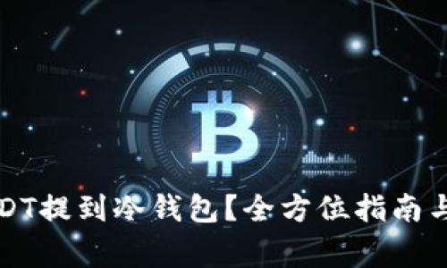如何将USDT提到冷钱包？全方位指南与注意事项
