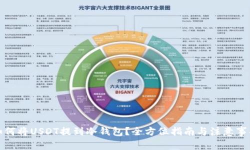 如何将USDT提到冷钱包？全方位指南与注意事项