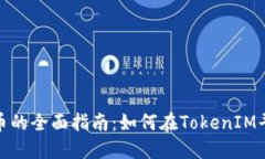 TokenIM出售币的全面指南：如何在TokenIM平台上顺利