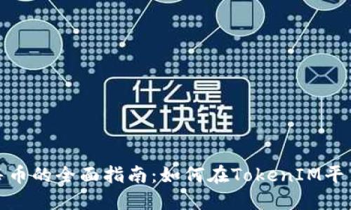 TokenIM出售币的全面指南：如何在TokenIM平台上顺利交易