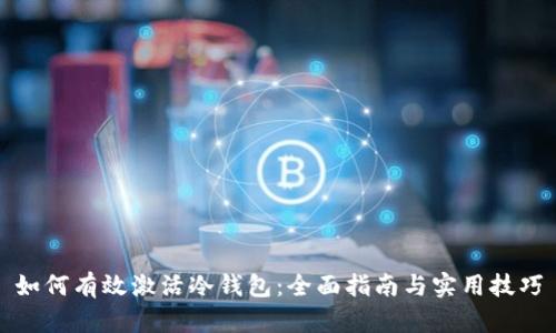 如何有效激活冷钱包：全面指南与实用技巧